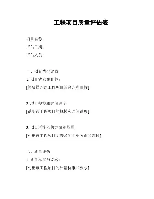 工程项目质量评估表