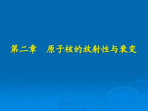 第2章-原子核的放射性与衰变-2