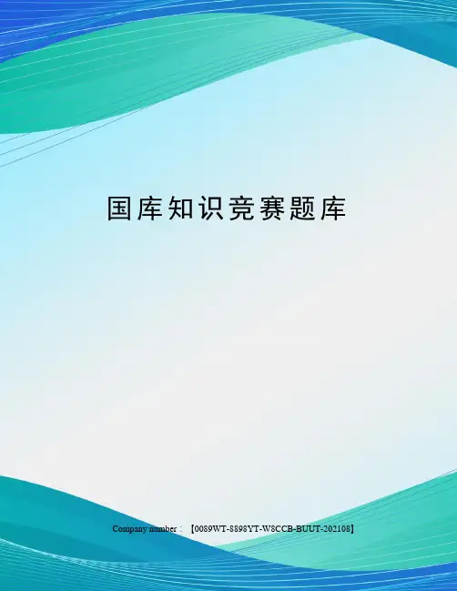 国库知识竞赛题库