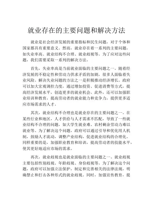 就业存在的主要问题和解决方法