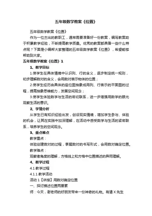 五年级数学教案《位置》