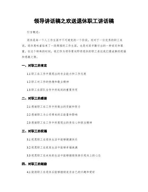 领导讲话稿之欢送退休职工讲话稿