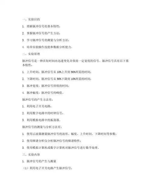 脉冲_实验报告