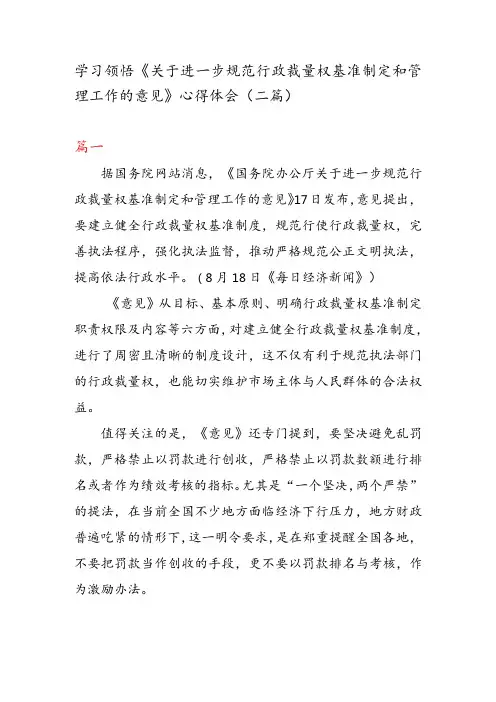 学习领悟《关于进一步规范行政裁量权基准制定和管理工作的意见》 心得体会(二篇)