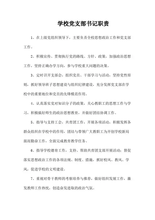 学校党支部书记职责