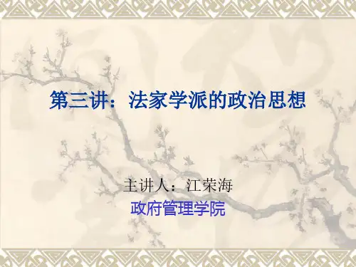 第三讲：法家学派的政治思想