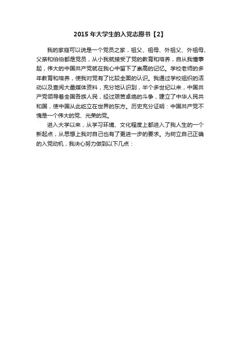 2015年大学生的入党志愿书【2】