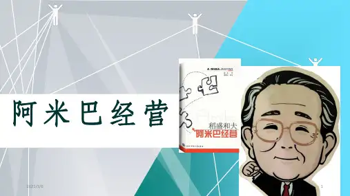 阿米巴经营稻盛和夫