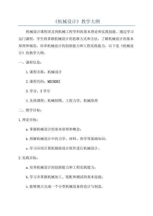 《机械设计》教学大纲