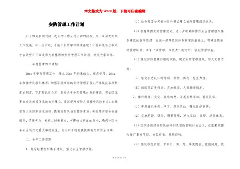 安防管理工作计划