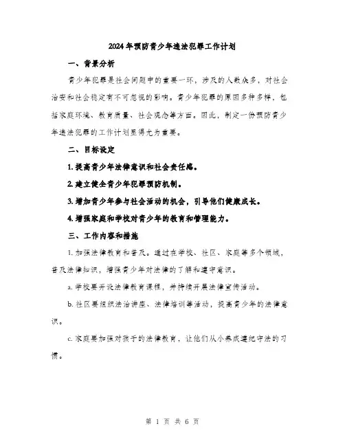 2024年预防青少年违法犯罪工作计划(2篇)