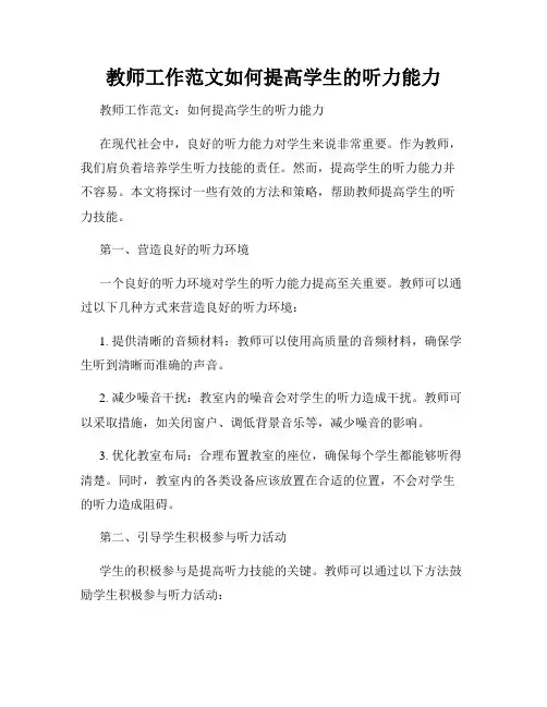 教师工作范文如何提高学生的听力能力