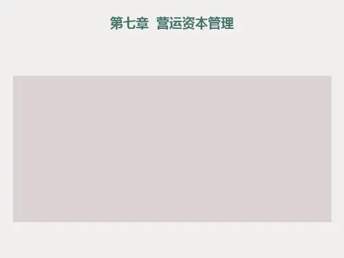 财务管理学第七章营运资本管理