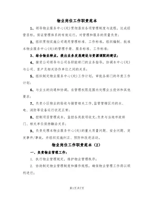 物业岗位工作职责范本（3篇）