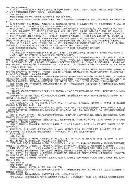 惜别优秀作文（通用8篇）