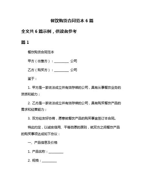 餐饮购货合同范本6篇