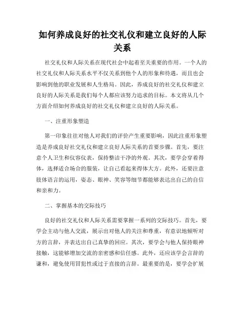 如何养成良好的社交礼仪和建立良好的人际关系