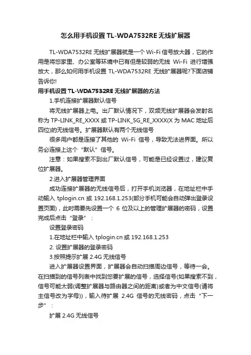 怎么用手机设置TL-WDA7532RE无线扩展器