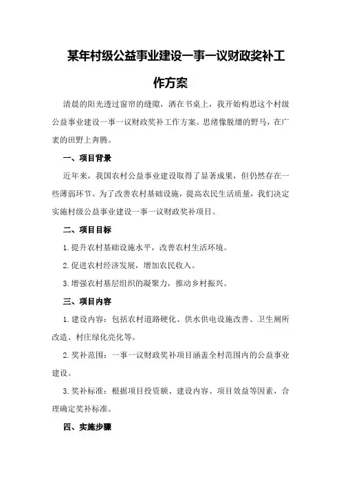 某年村级公益事业建设一事一议财政奖补工作方案