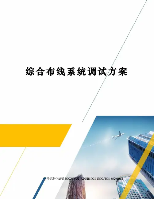 综合布线系统调试方案