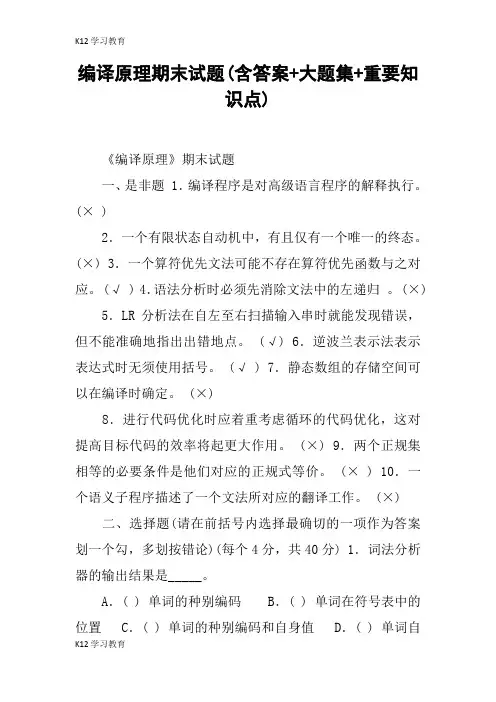【K12学习】编译原理期末试题(含答案+大题集+重要知识点)