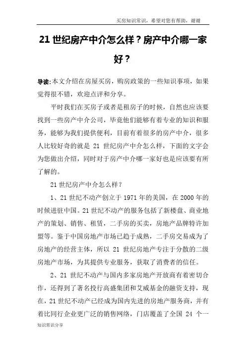 21世纪房产中介怎么样？房产中介哪一家好？