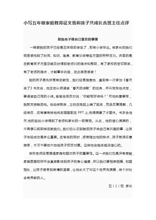 小写五年级家庭教育征文我和孩子共成长含班主任点评
