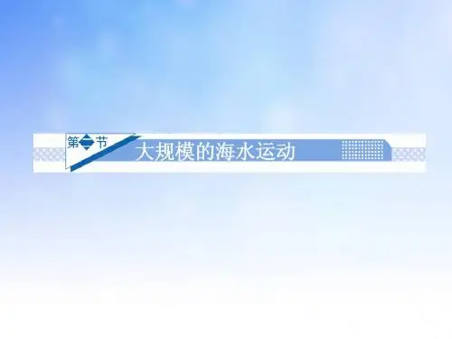 大规模的海水运动PPT(1)