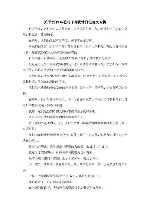 最新-关于2019年驻村干部民情日记范文4篇 精品