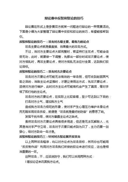 辩论赛中反驳和驳论的技巧