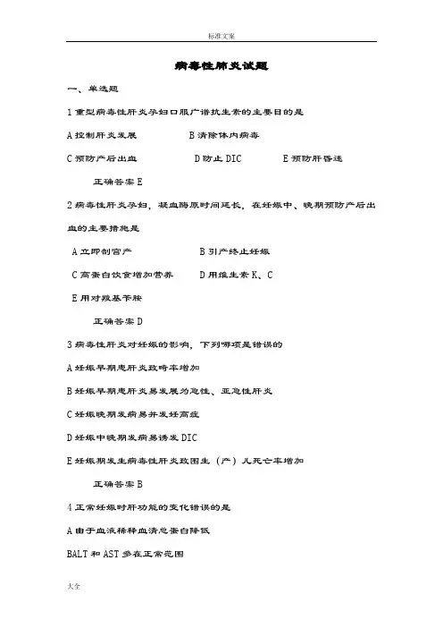 妊娠合并病毒性肝炎精彩试题