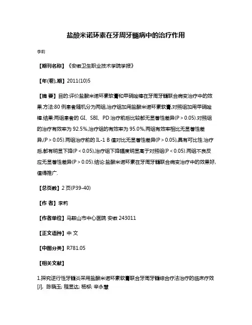 盐酸米诺环素在牙周牙髓病中的治疗作用