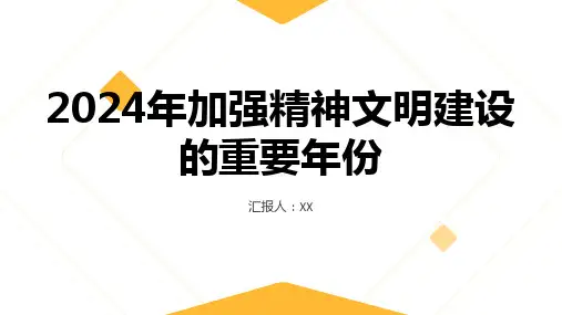 2024年加强精神文明建设的重要年份