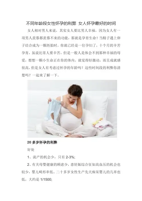 不同年龄段女性怀孕的利弊 女人怀孕最好的时间