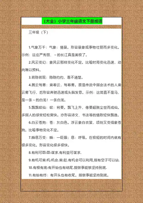 (大全)小学三年级语文下册成语