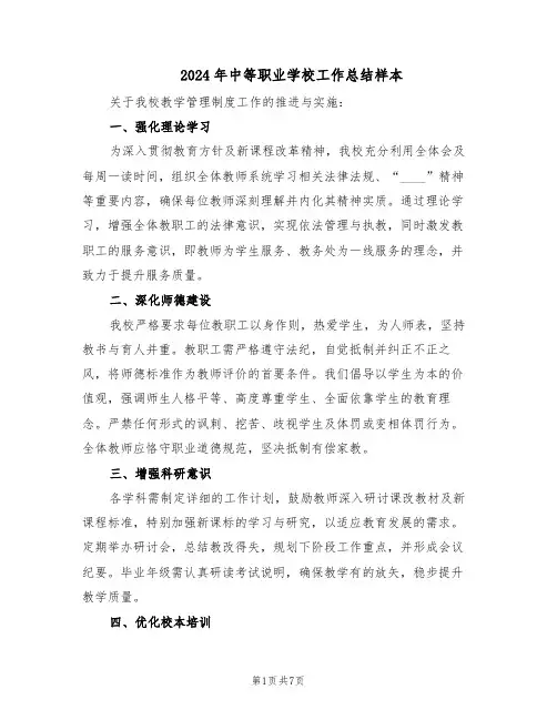 2024年中等职业学校工作总结样本（3篇）