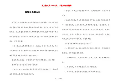 尿频尿急怎么办