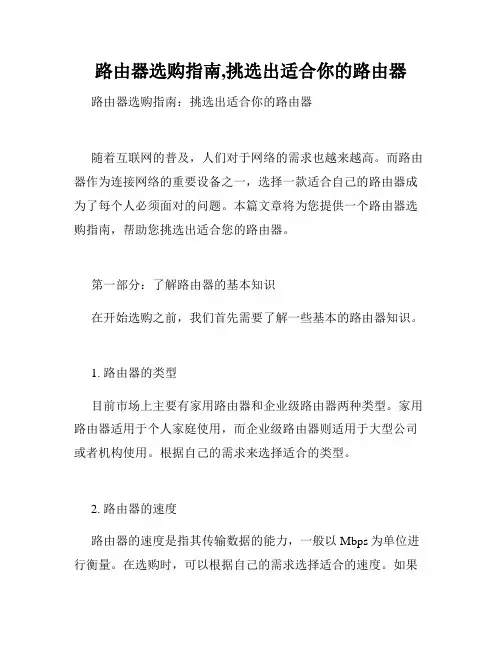 路由器选购指南,挑选出适合你的路由器