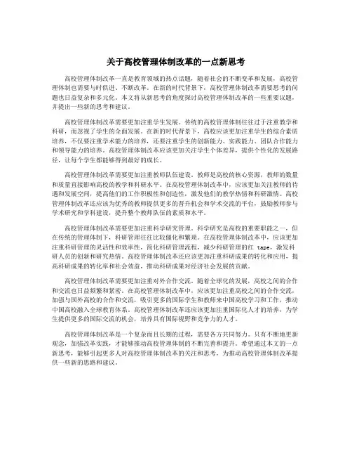 关于高校管理体制改革的一点新思考