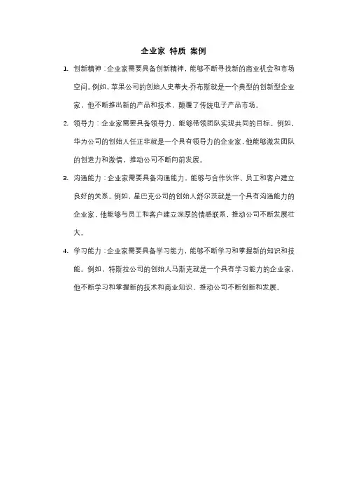 企业 家 特质 案例
