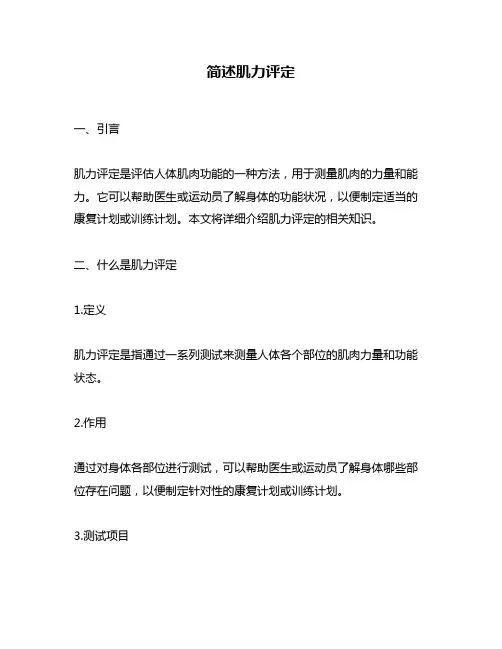 简述肌力评定