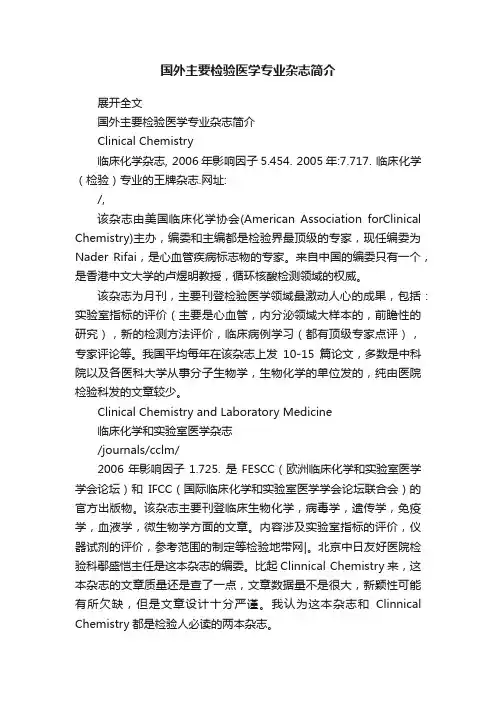 国外主要检验医学专业杂志简介