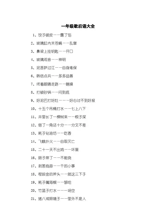 一年级歇后语大全