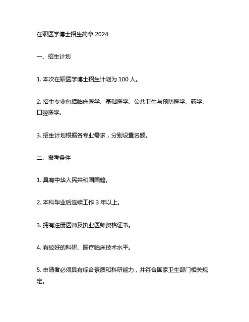 在职医学博士招生简章2024