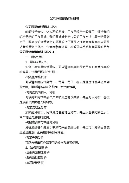 公司网络营销策划书