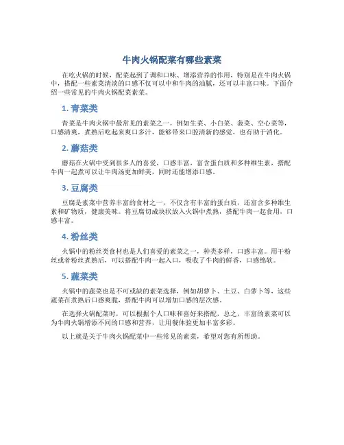 牛肉火锅配菜有哪些素菜