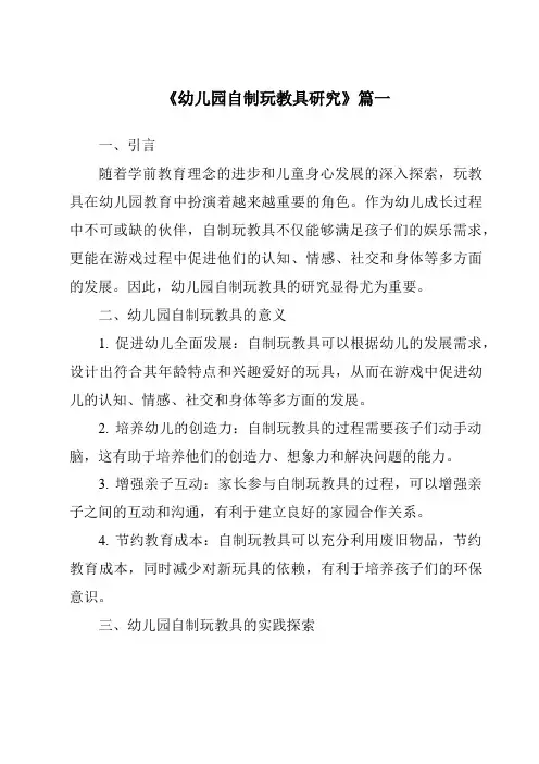 《2024年幼儿园自制玩教具研究》范文