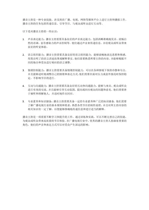 对播音主持的认识