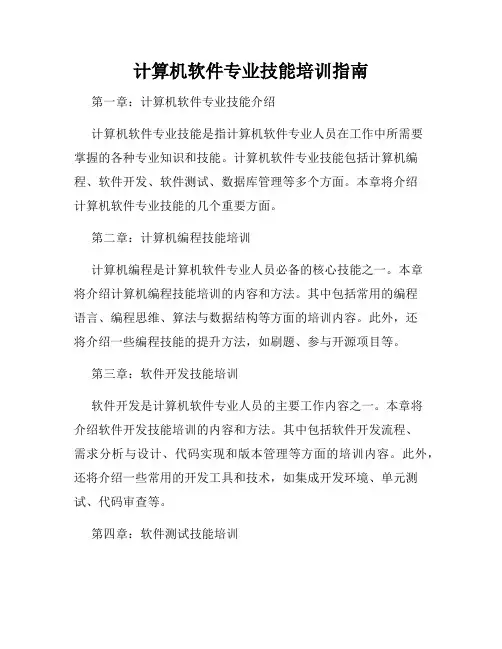 计算机软件专业技能培训指南