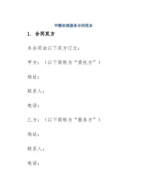 甲醛治理服务合同范本